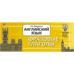 АСТ В. А. Державина "Английский язык. Фразовые глаголы"