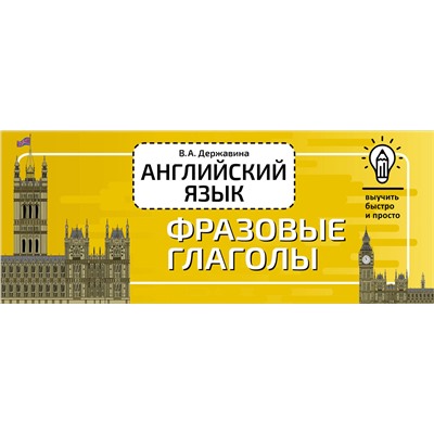 АСТ В. А. Державина "Английский язык. Фразовые глаголы"