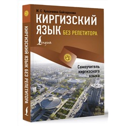 АСТ Ж. С. Хулхачиева-Байтерекова "Киргизский язык без репетитора. Самоучитель киргизского языка"