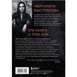 Эксмо Маргарита Быстрякова "У тебя есть ты. Книга-тренинг о том, как помочь себе в сложных ситуациях"