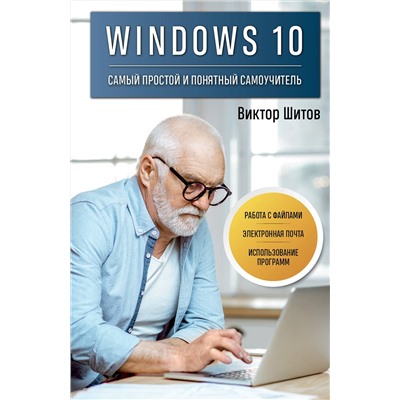 Эксмо Виктор Шитов "Windows 10. Самый простой и понятный самоучитель"