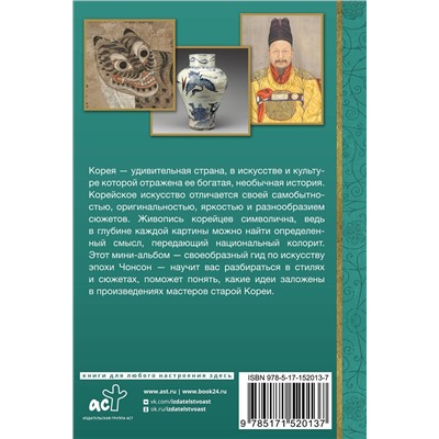 АСТ Елена Хохлова "Искусство Кореи"