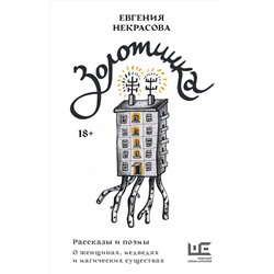 АСТ Евгения Некрасова "Золотинка. Рассказы и поэмы о женщинах, медведях и магических существах"