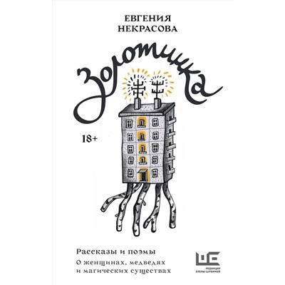 АСТ Евгения Некрасова "Золотинка. Рассказы и поэмы о женщинах, медведях и магических существах"