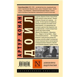 АСТ Артур Конан Дойл "Записки врача общей практики"