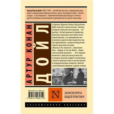 АСТ Артур Конан Дойл "Записки врача общей практики"