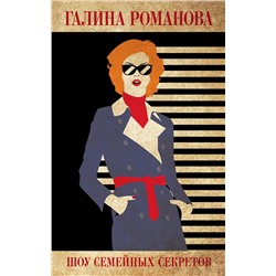 Эксмо Галина Романова "Шоу семейных секретов"