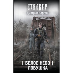 АСТ Дмитрий Корсак "Белое небо. Ловушка"
