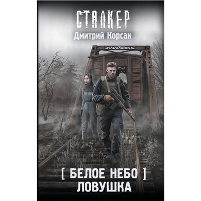 АСТ Дмитрий Корсак "Белое небо. Ловушка"