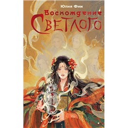 АСТ Юлия Фим "Восхождение Светлого"