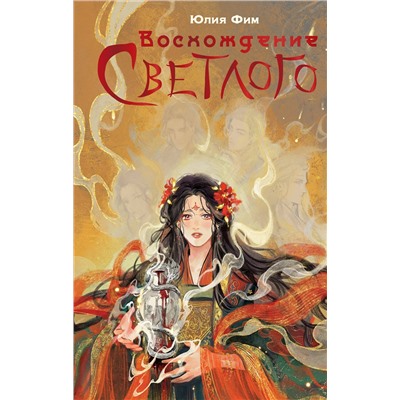 АСТ Юлия Фим "Восхождение Светлого"