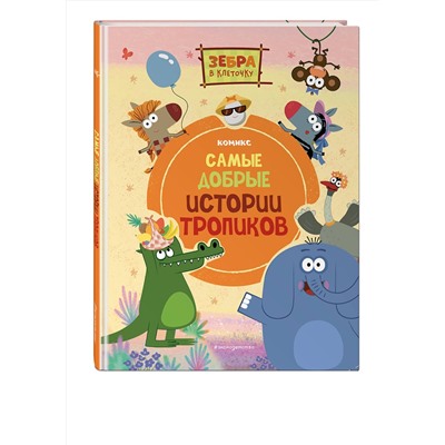 Эксмо "Зебра в клеточку. Самые добрые истории тропиков"