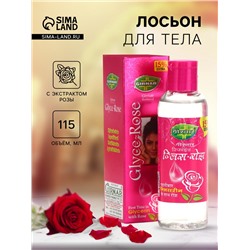 Лосьон с экстрактом розы с глицерином 115 г