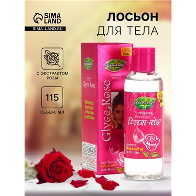 Лосьон с экстрактом розы с глицерином 115 г