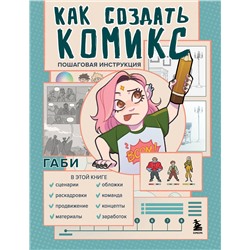 Эксмо Габи "Как создать комикс. Пошаговая инструкция"