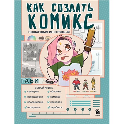 Эксмо Габи "Как создать комикс. Пошаговая инструкция"