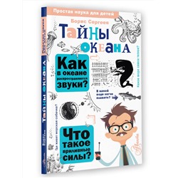 АСТ Сергеев Б.Ф. "Тайны океана"