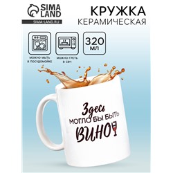 Кружка чайная керамическая «Здесь могло бы быть вино», 320 мл, 18+