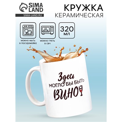 Кружка чайная керамическая «Здесь могло бы быть вино», 320 мл, 18+