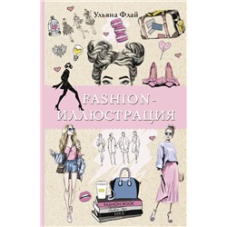 АСТ Ульяна Флай "Fashion-иллюстрация. Раскраски антистресс"