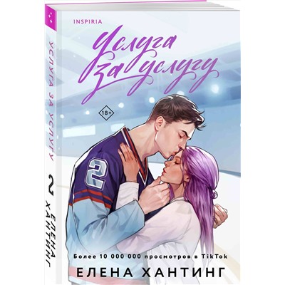 Эксмо Елена Хантинг "Услуга за услугу"