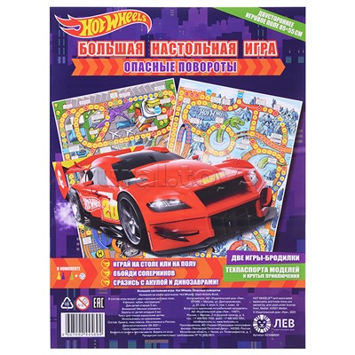 Большая настольная игра. Hot Wheels. Опасные повороты.