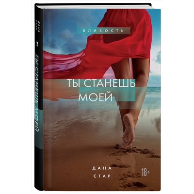 Эксмо Дана Стар "Ты станешь моей"