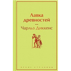 Эксмо Чарльз Диккенс "Лавка древностей"