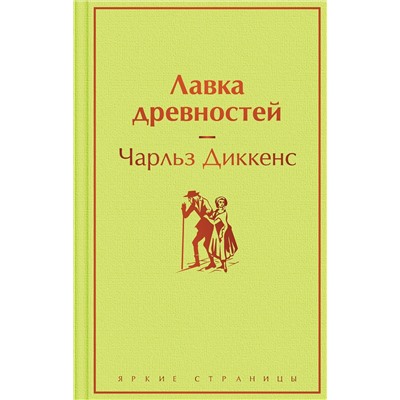 Эксмо Чарльз Диккенс "Лавка древностей"