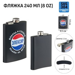 Фляжка «Элексир», нержавеющая сталь, 240 мл, 8 oz