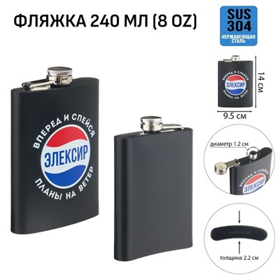 Фляжка «Элексир», нержавеющая сталь, 240 мл, 8 oz