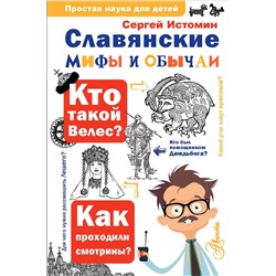 АСТ Истомин С.В. "Славянские мифы и обычаи"