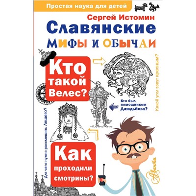 АСТ Истомин С.В. "Славянские мифы и обычаи"