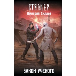 498251 АСТ Дмитрий Силлов "Закон ученого"