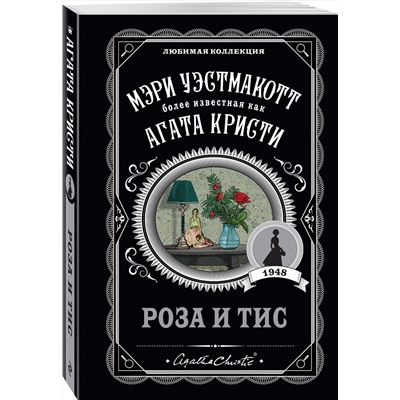 Эксмо Мэри Уэстмакотт "Роза и тис"