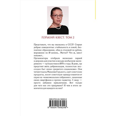 Эксмо Александра Маринина "Горький квест. Том 2"
