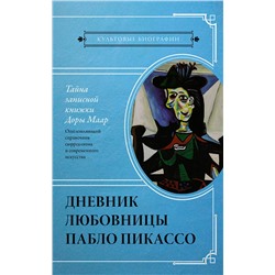 АСТ Бенкемун Брижит "Тайна записной книжки Доры Маар. Дневник любовницы Пабло Пикассо"