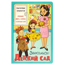 Книжка с окошками "Знакомься: Детский сад"