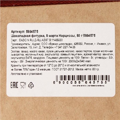 Бельгийский шоколад, «8 марта. Нарциссы», 80 г