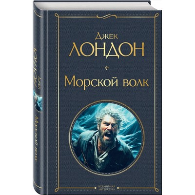 Эксмо Джек Лондон "Морской волк"