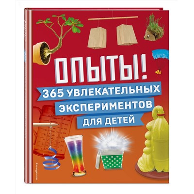 Эксмо "Опыты! 365 увлекательных экспериментов для детей"