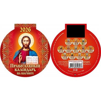 Календарь на магните отрывной с вырубкой 2026 г. 140х148 мм "Православный календарь" 3626002 Атберг