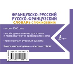 АСТ С. А. Матвеев "Французско-русский русско-французский словарь с произношением"