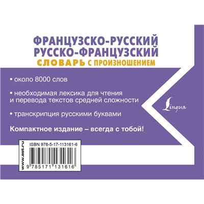 АСТ С. А. Матвеев "Французско-русский русско-французский словарь с произношением"