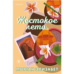 Эксмо Морган Элизабет "Жестокое лето"