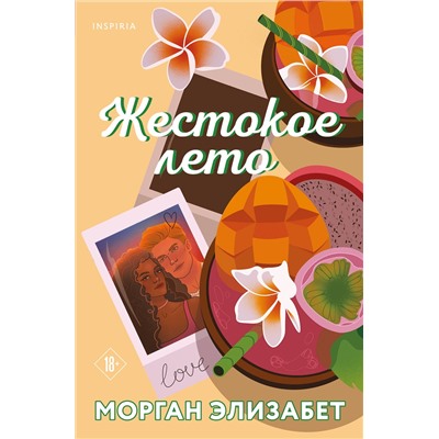 Эксмо Морган Элизабет "Жестокое лето"