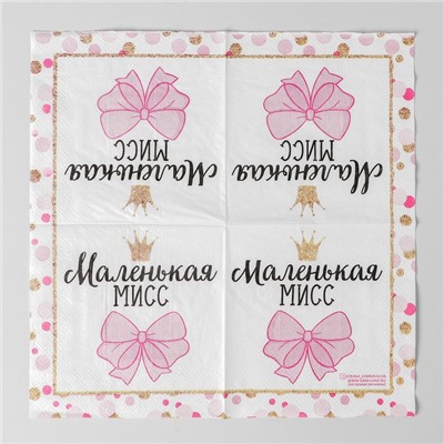Салфетки бумажные «Маленькая мисс», 25×25 см, набор 20 шт.