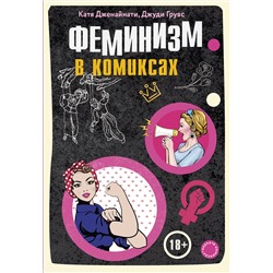 Эксмо Катя Дженайнати, Джуди Грувс "Феминизм в комиксах"