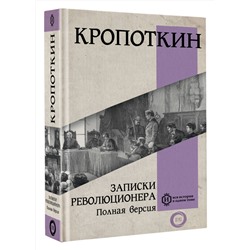 АСТ Кропоткин П.А. "Записки революционера. Полная версия"