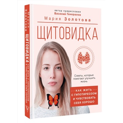 АСТ Золотова М.В., Генералов В.О. "Щитовидка: как жить с гипотиреозом и чувствовать себя хорошо"